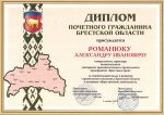 DIPLOMA OF THE HONORARY CITIZEN OF THE BREST REGION